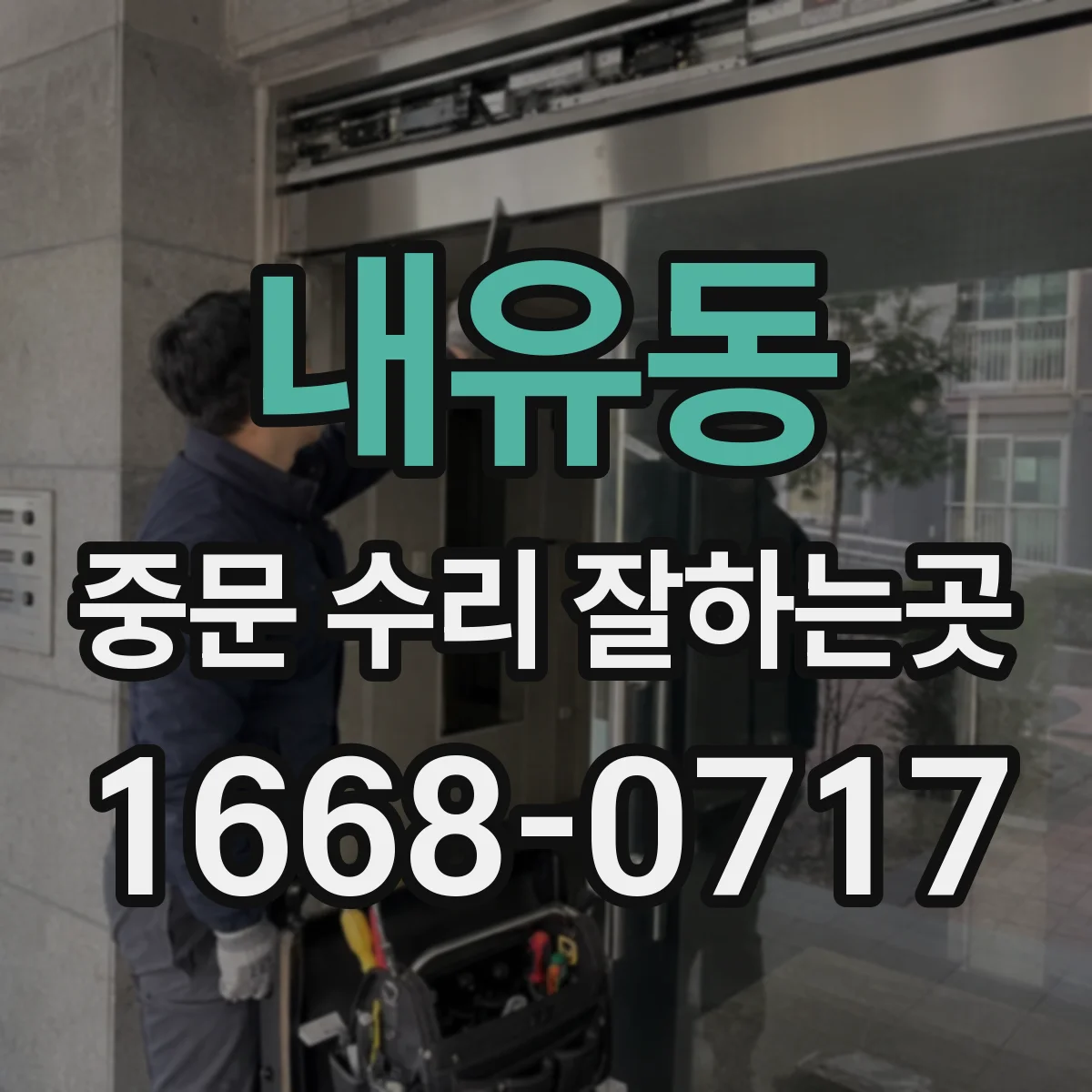 내유동 중문 수리 잘하는곳