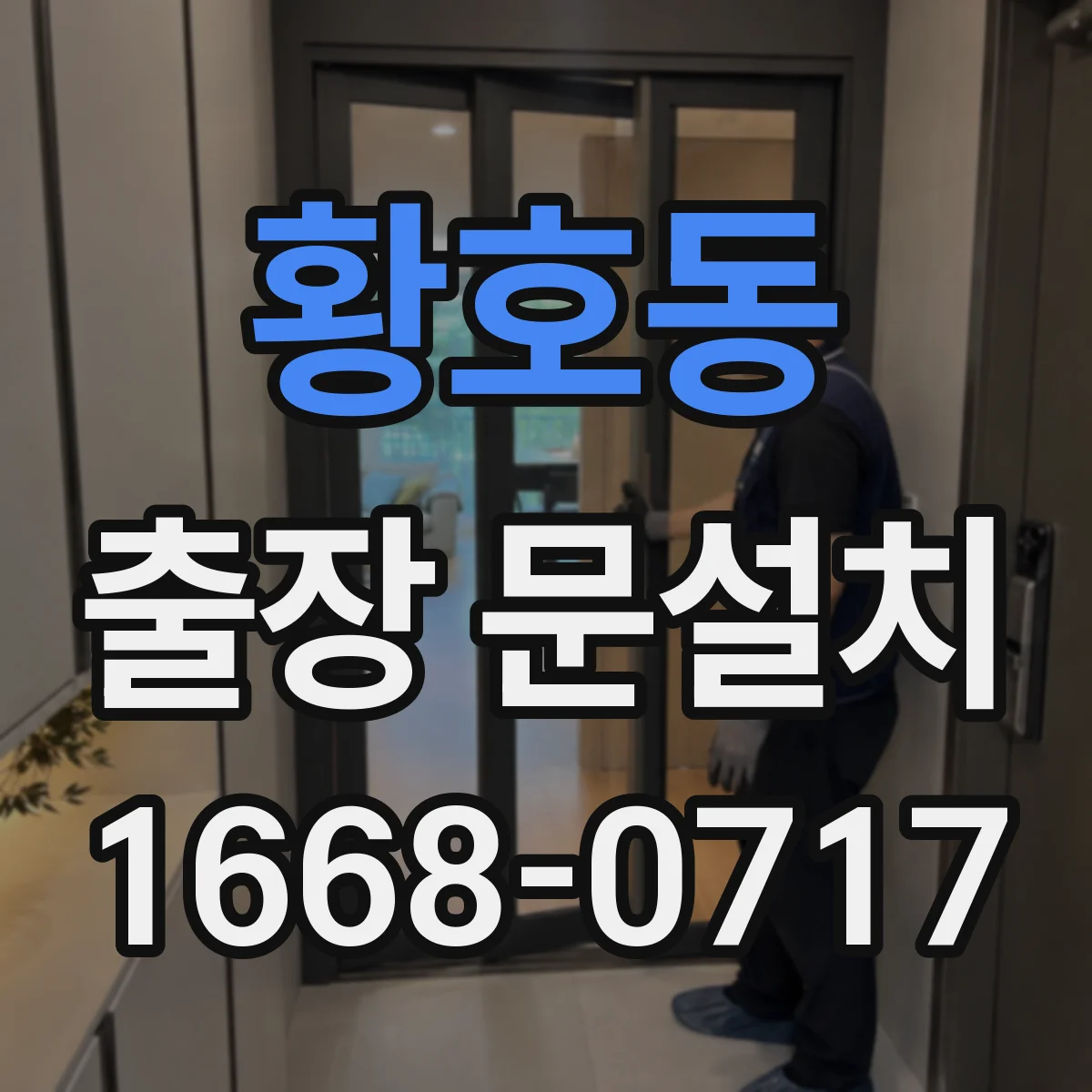 황호동 출장 문설치