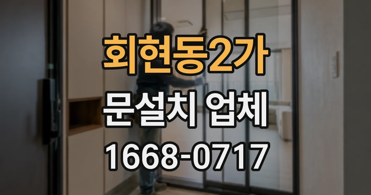 회현동2가 문설치 업체