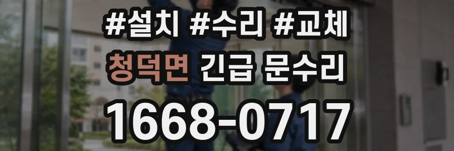 청덕면 긴급 문수리