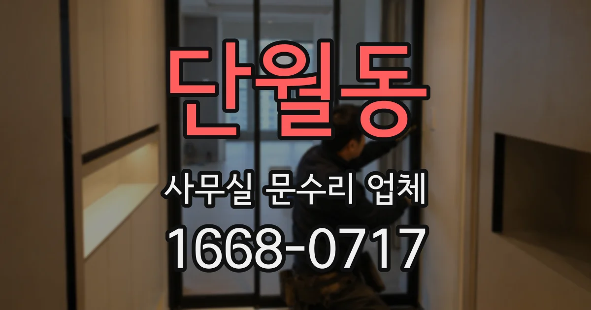 단월동 사무실 문수리 업체