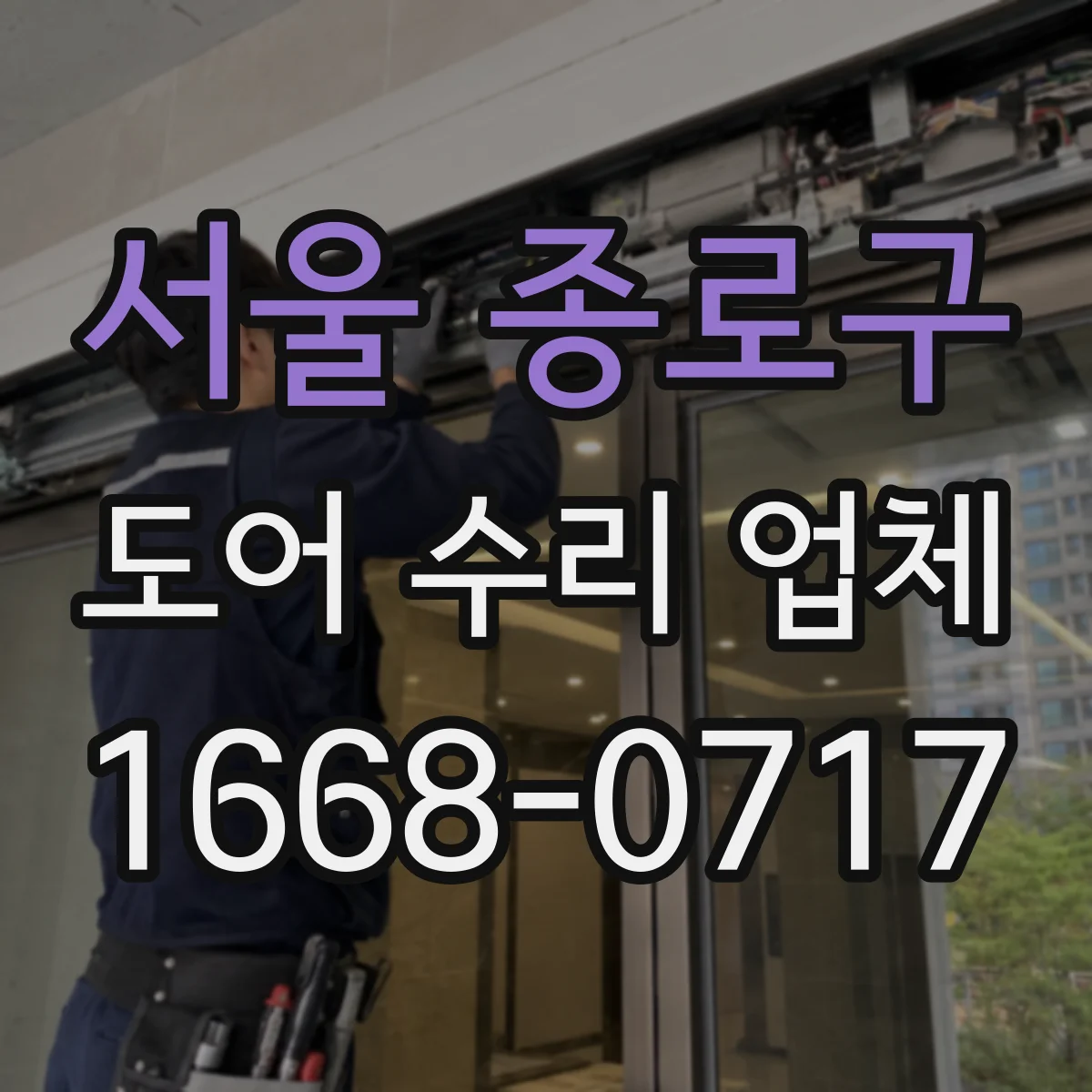 서울 종로구 도어 수리 업체