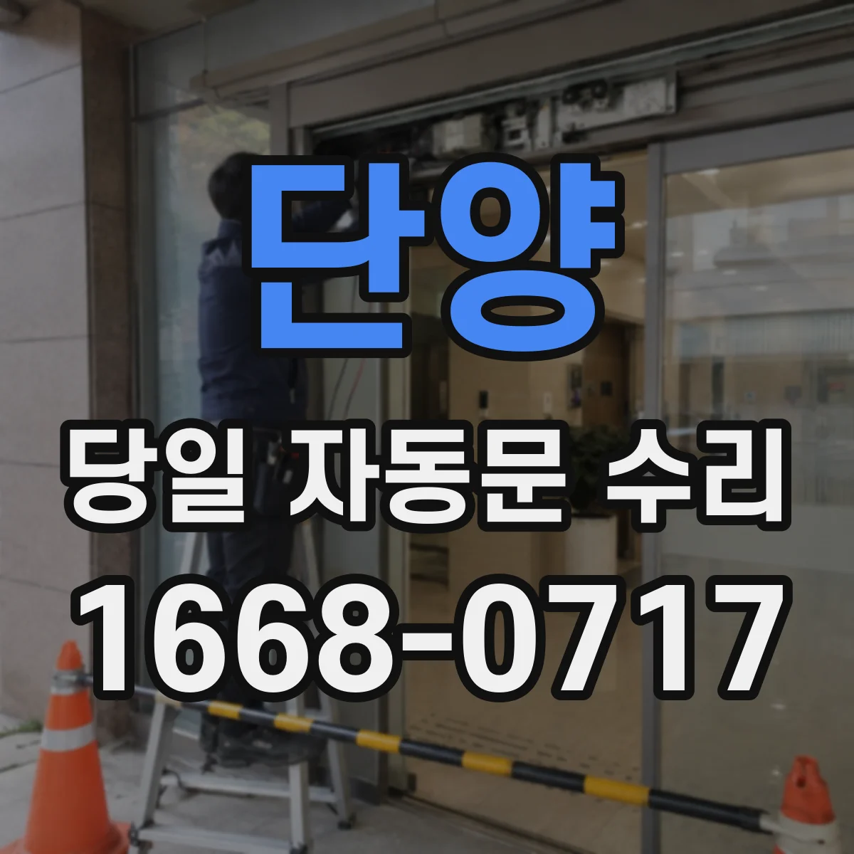 단양 당일 자동문 수리 문이 멈춤 현상 긴급 점검 후 당일 복귀