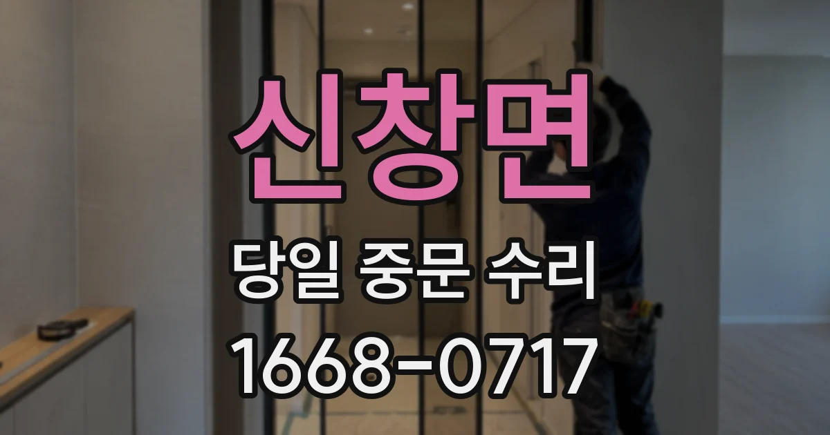신창면 당일 중문 수리