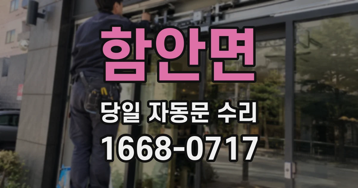 함안면 당일 자동문 수리