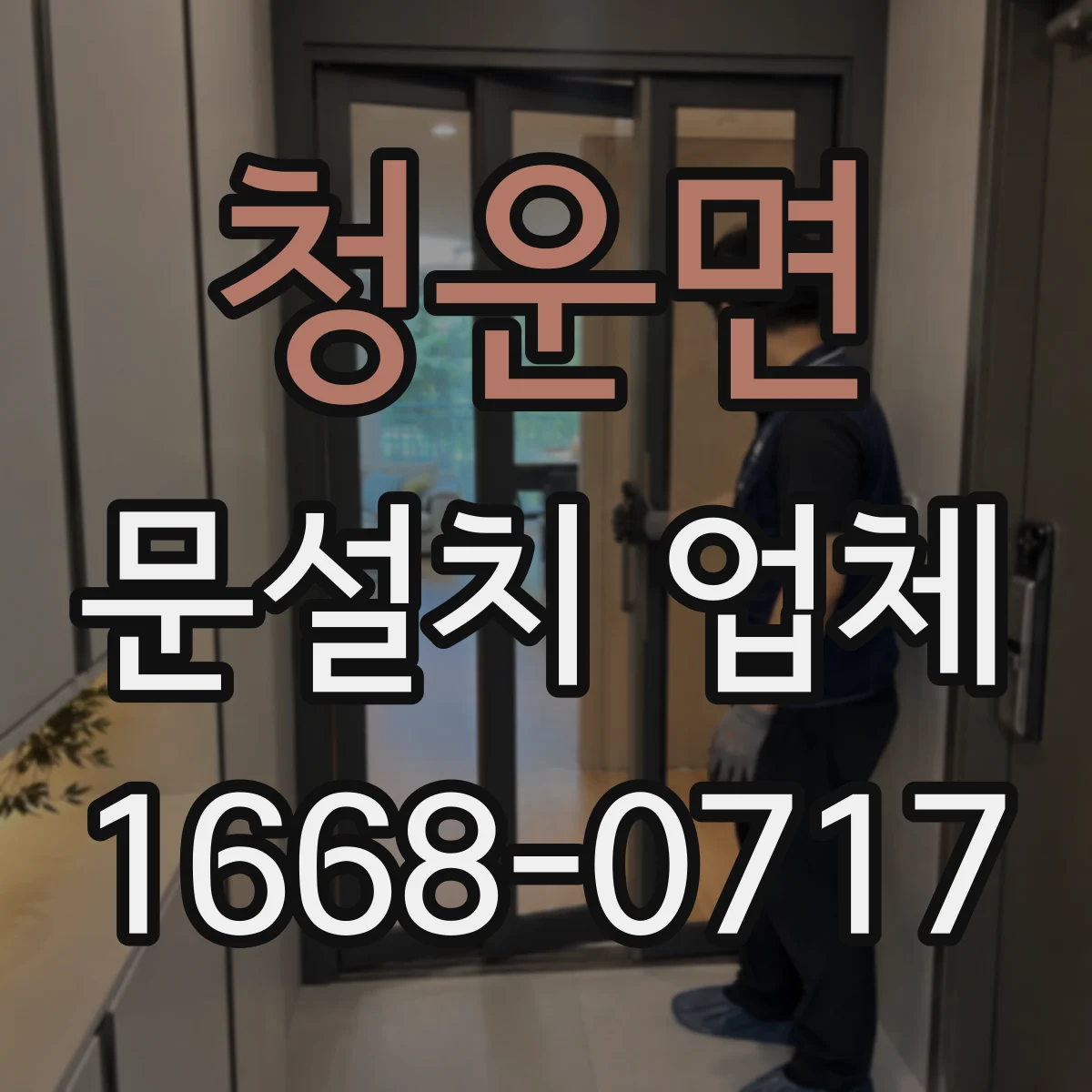 청운면 문설치 업체