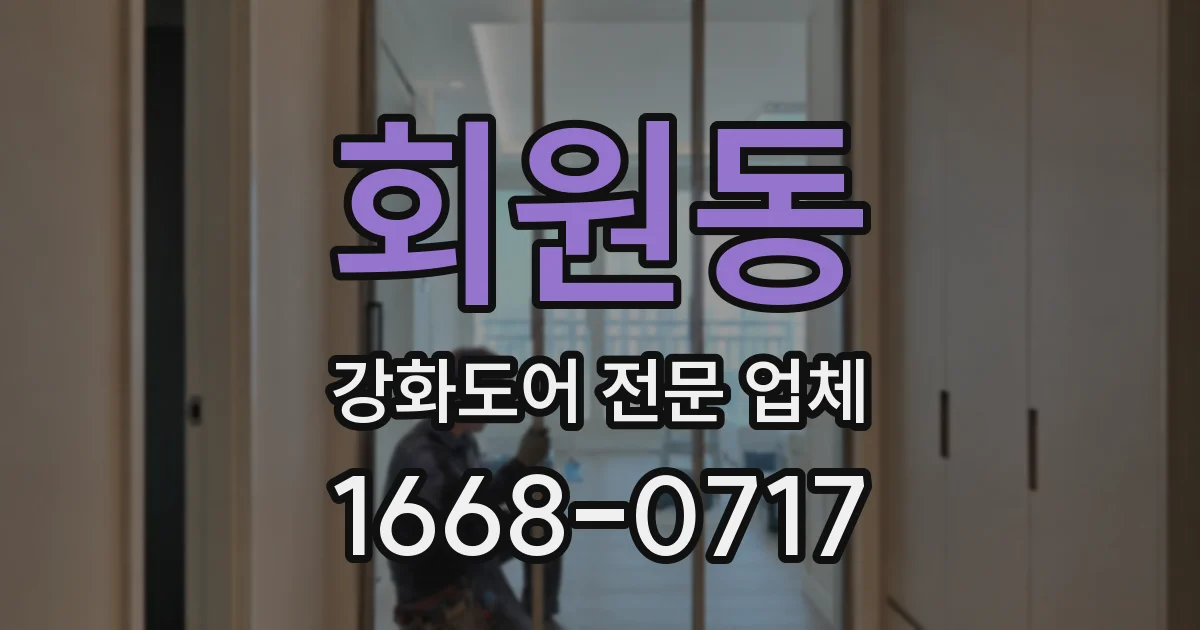 회원동 강화도어 전문 업체