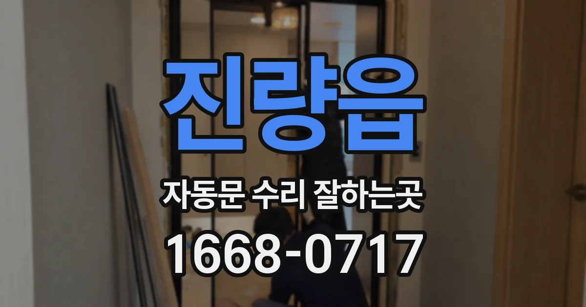 진량읍 자동문 수리 잘하는곳