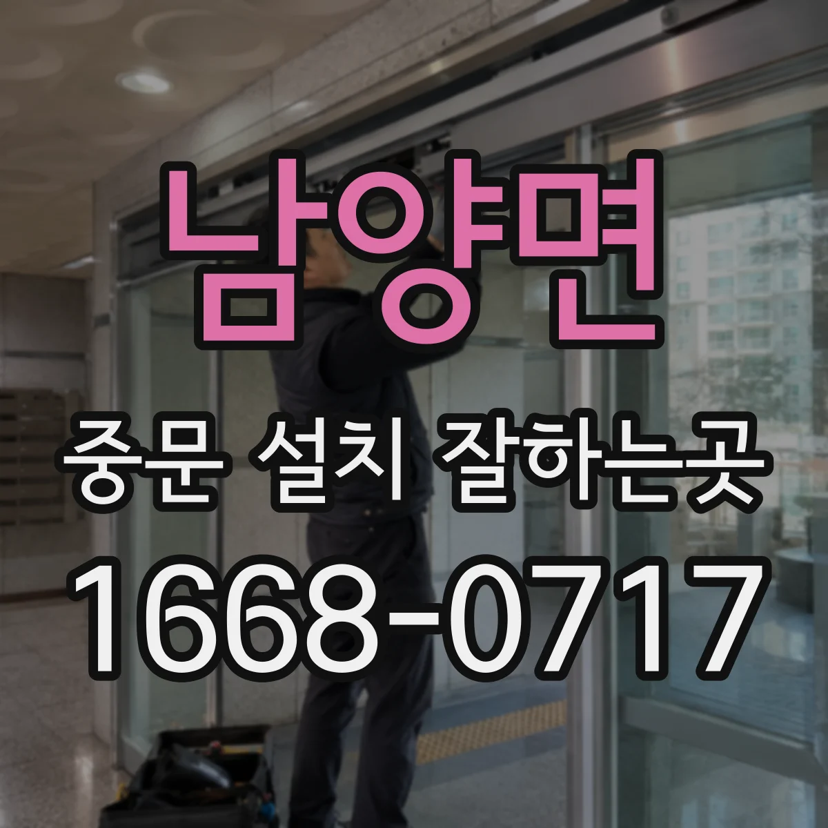 남양면 중문 설치 잘하는곳