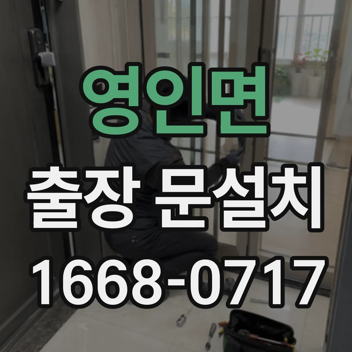 영인면 출장 문설치