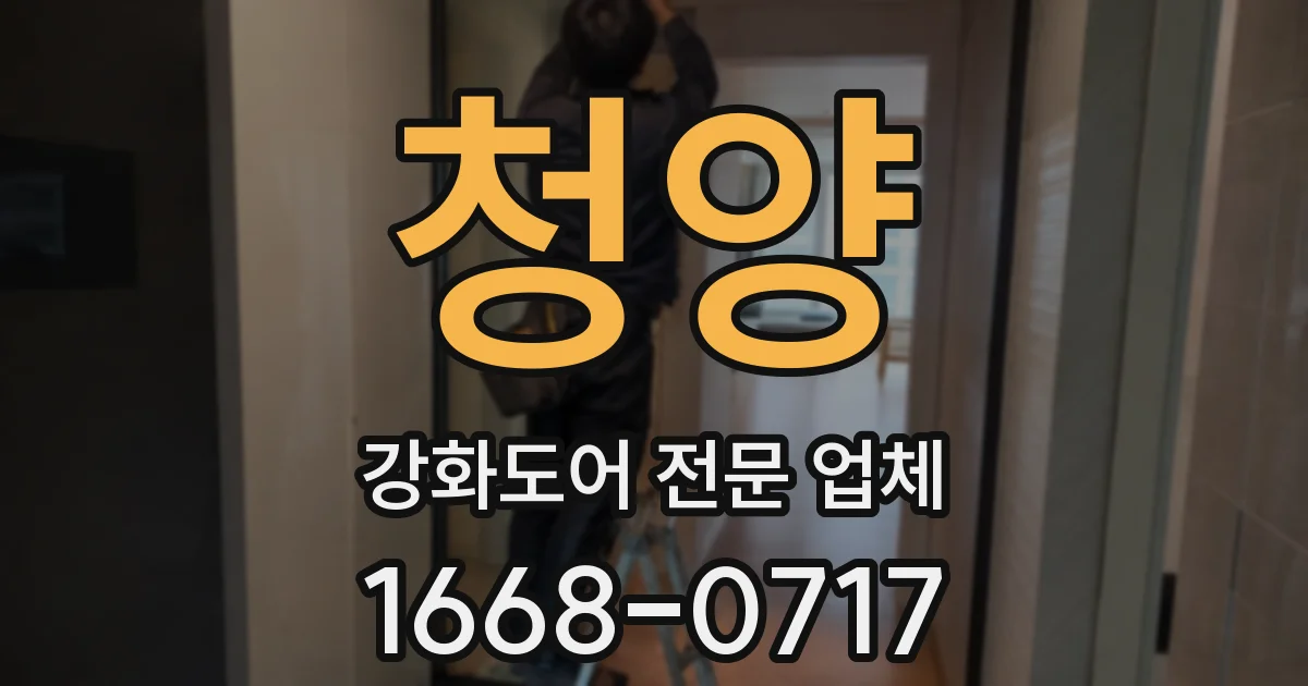 청양 강화도어 전문 업체