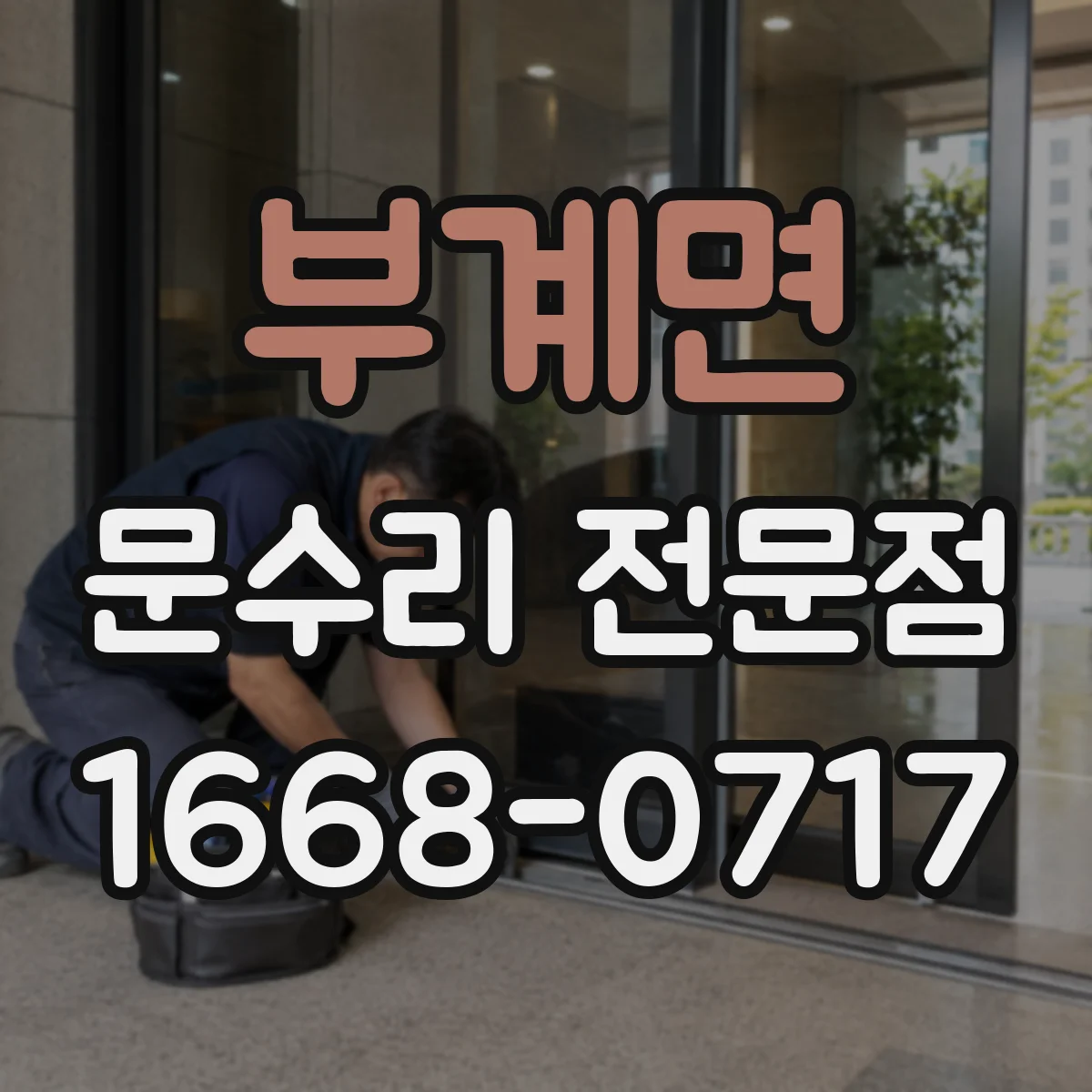 부계면 문수리 전문점