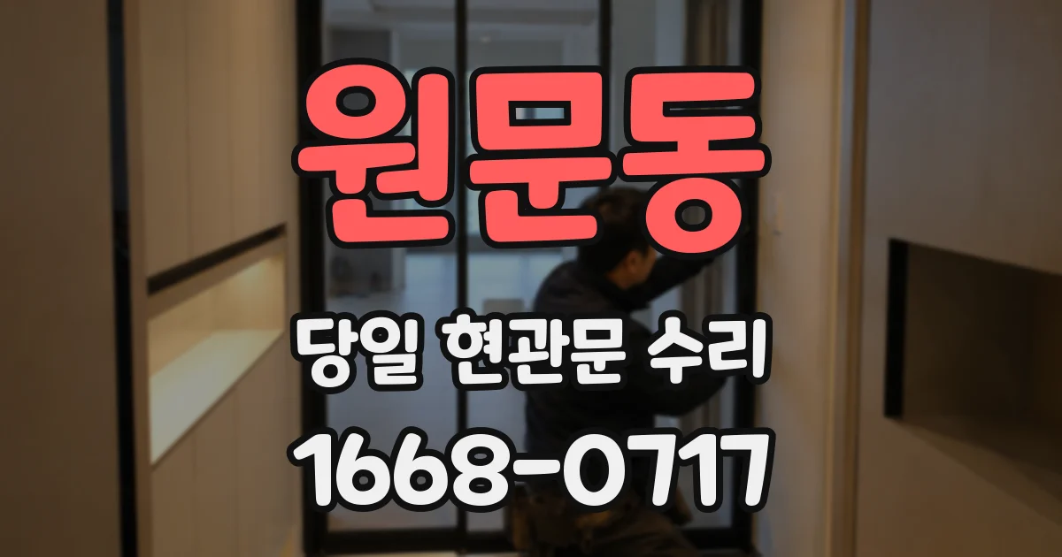 원문동 당일 현관문 수리