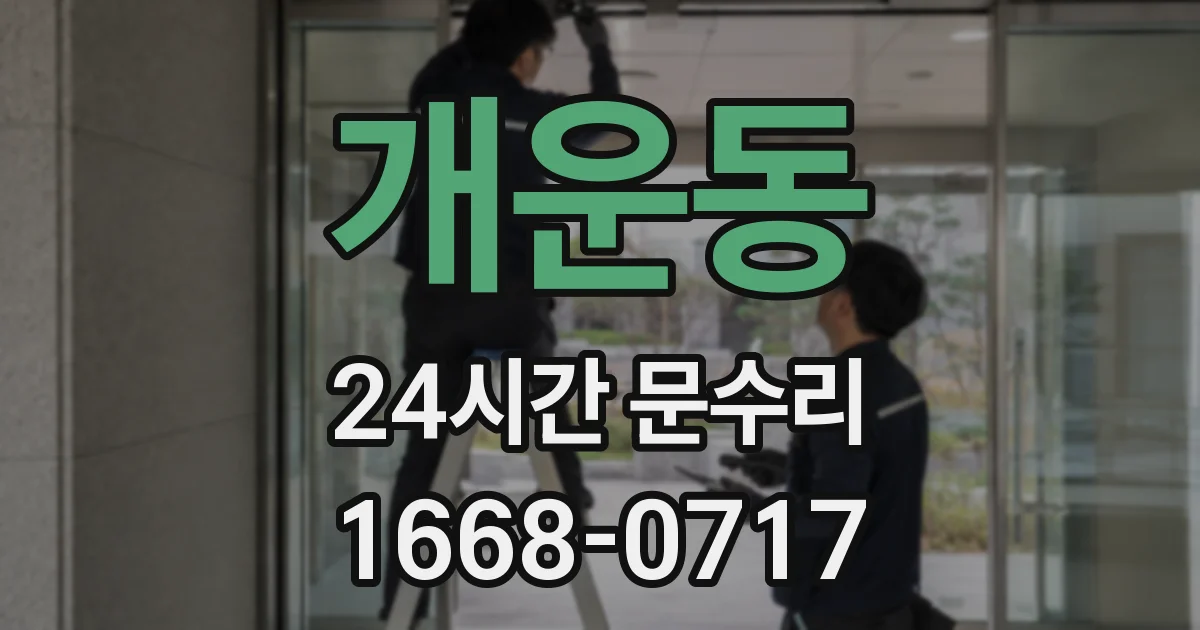 개운동 24시간 문수리