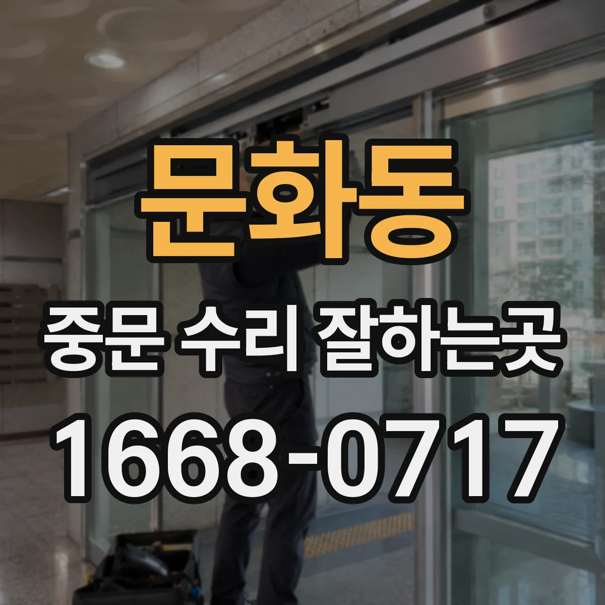 문화동 중문 수리 잘하는곳