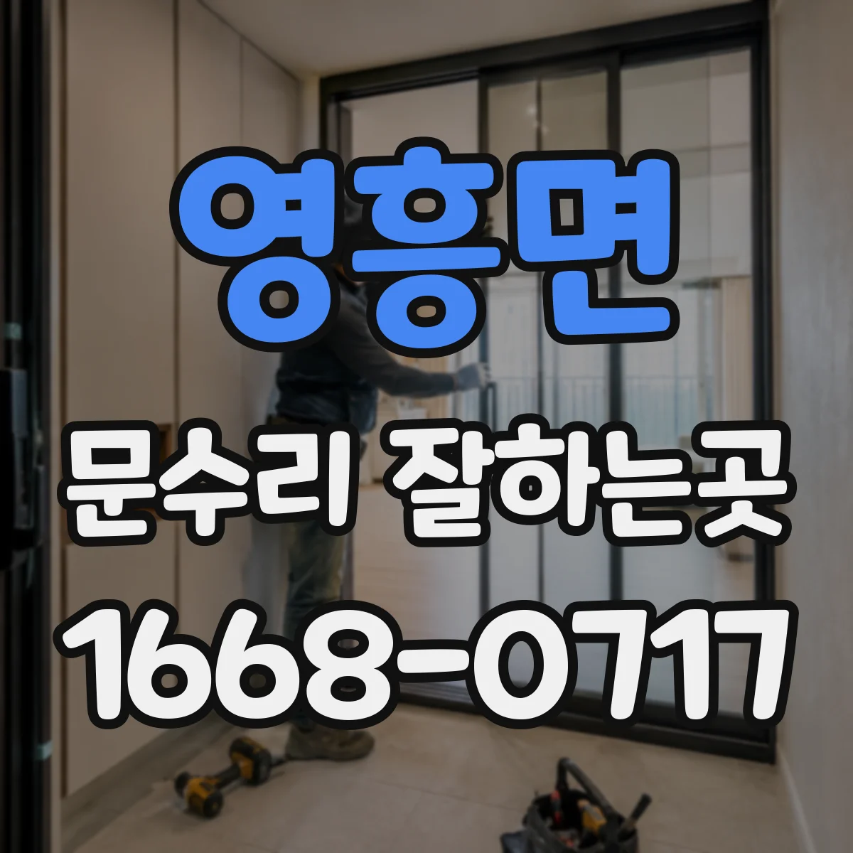 영흥면 문수리 잘하는곳
