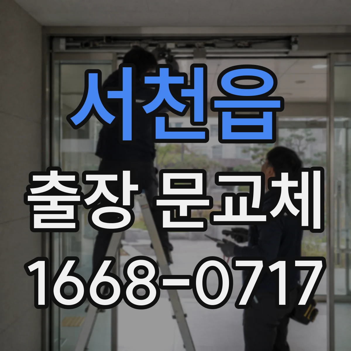 서천읍 출장 문교체