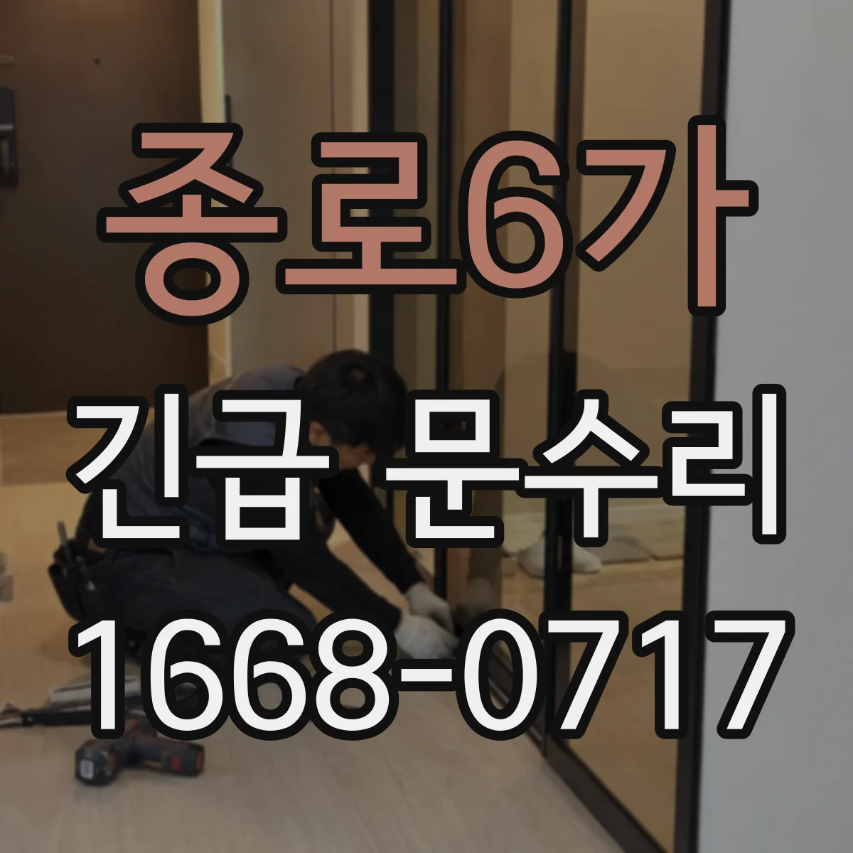 종로6가 긴급 문수리