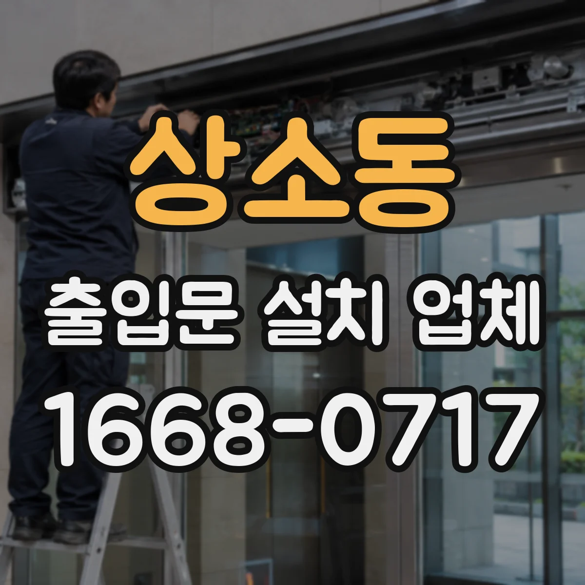 상소동 출입문 설치 업체