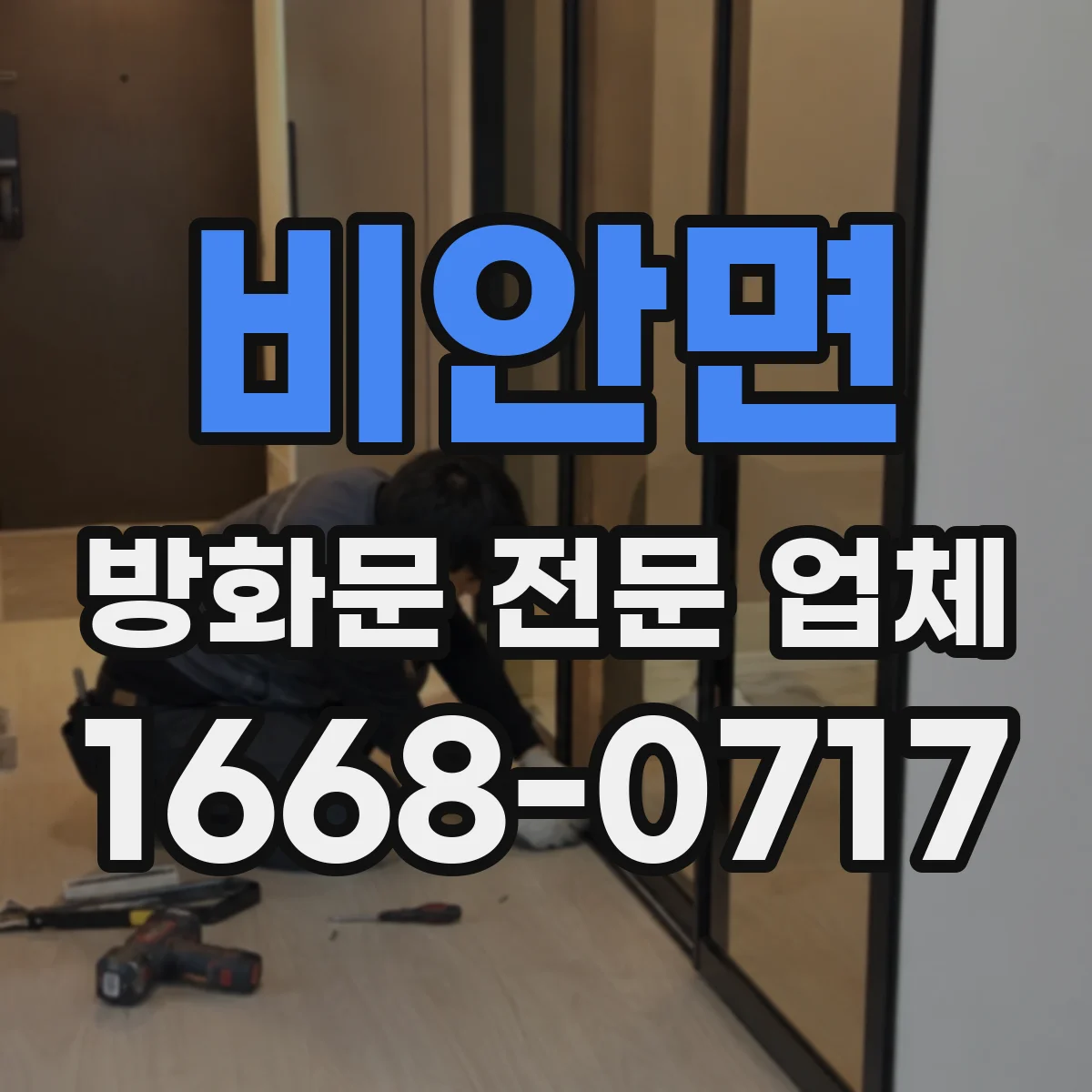 비안면 방화문 전문 업체