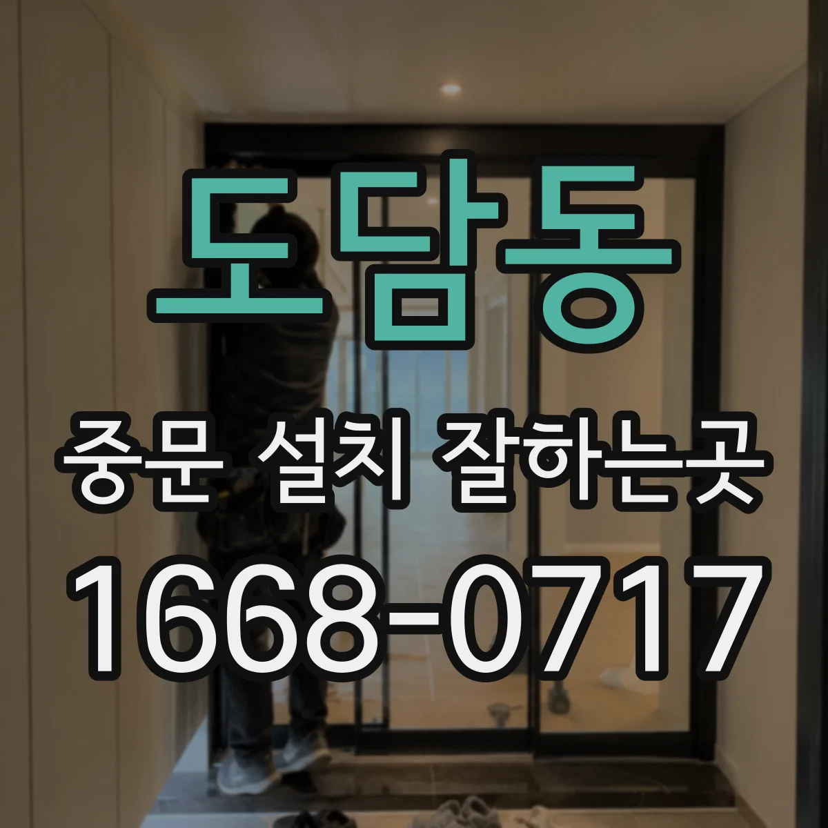 도담동 중문 설치 잘하는곳