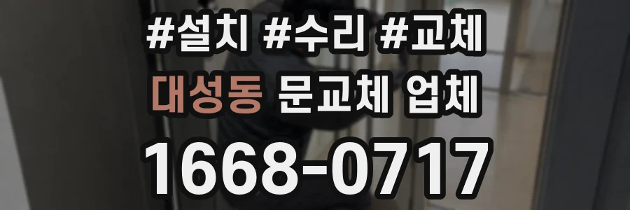대성동 문교체 업체