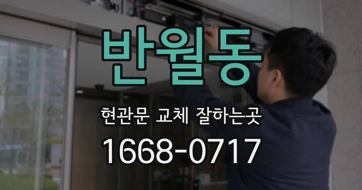 반월동 현관문 교체 잘하는곳