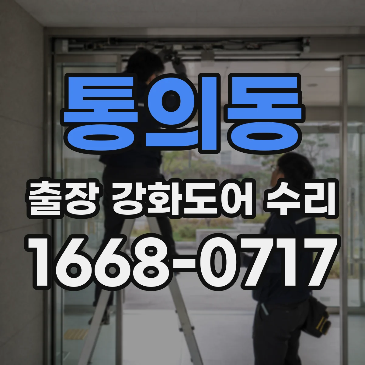 통의동 출장 강화도어 수리