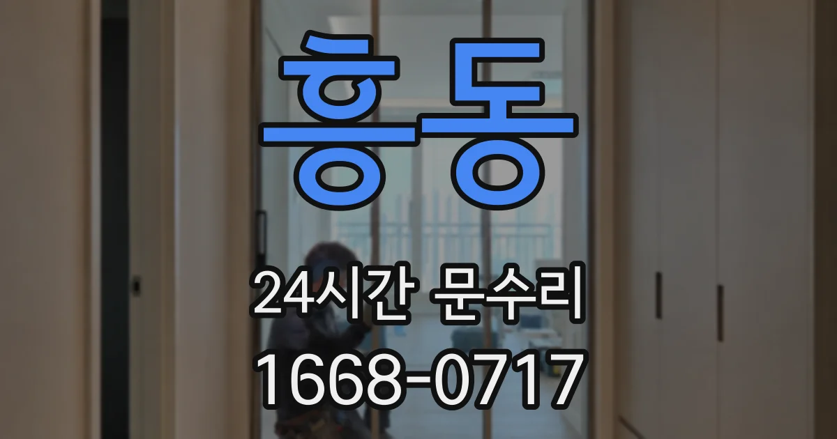흥동 24시간 문수리