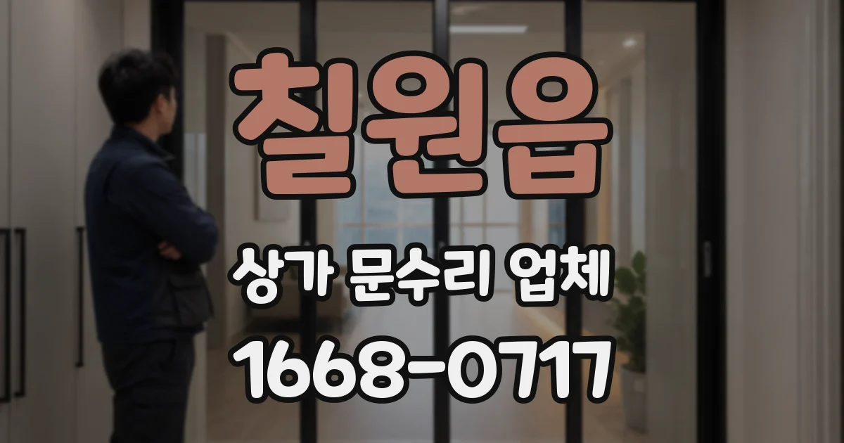 칠원읍 상가 문수리 업체