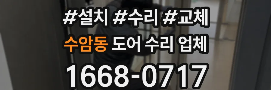 수암동 도어 수리 업체