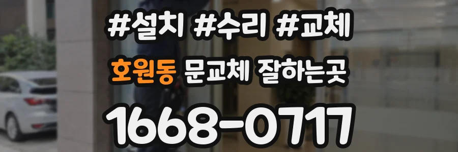 호원동 문교체 잘하는곳