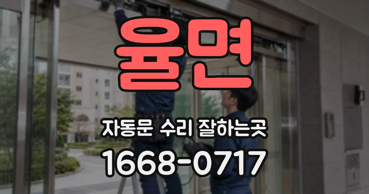 율면 자동문 수리 잘하는곳