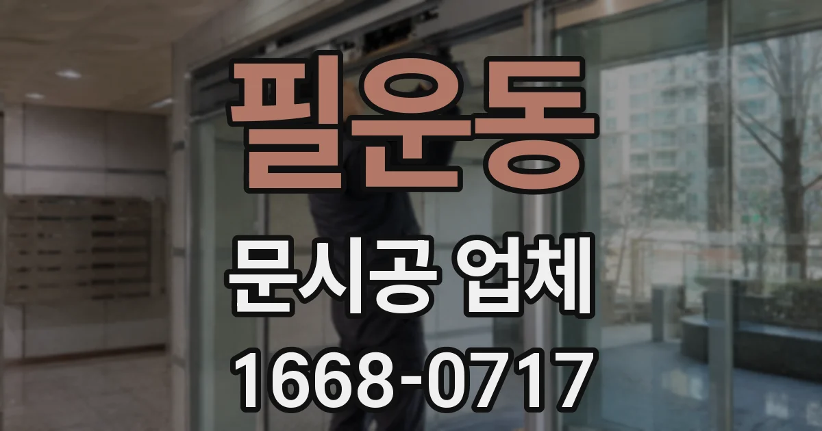 필운동 문시공 업체