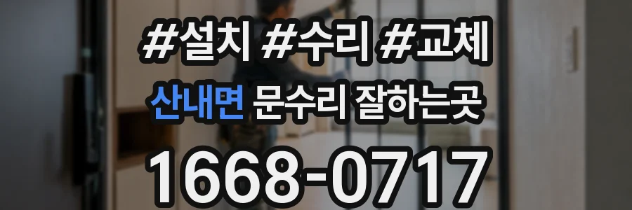 산내면 문수리 잘하는곳