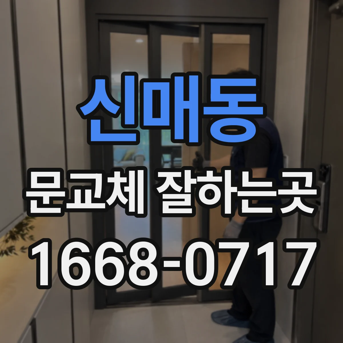 신매동 문교체 잘하는곳