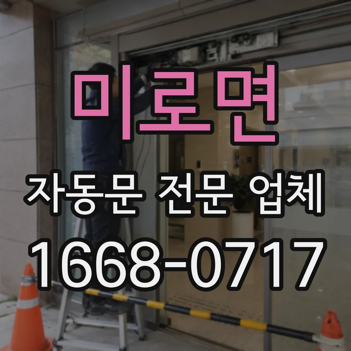 미로면 자동문 전문 업체