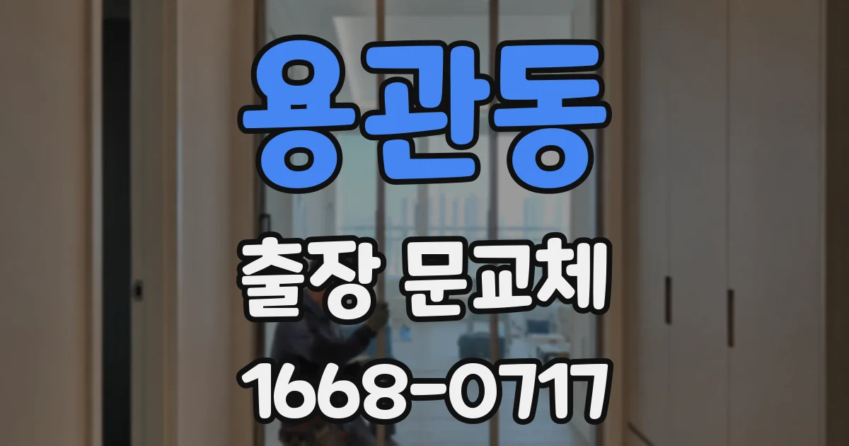 용관동 출장 문교체