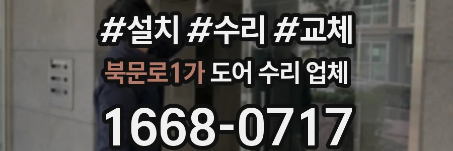 북문로1가 도어 수리 업체