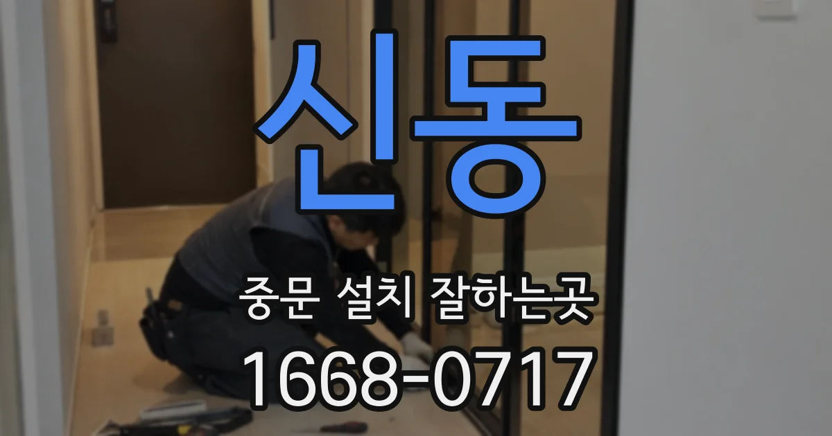 신동 중문 설치 잘하는곳