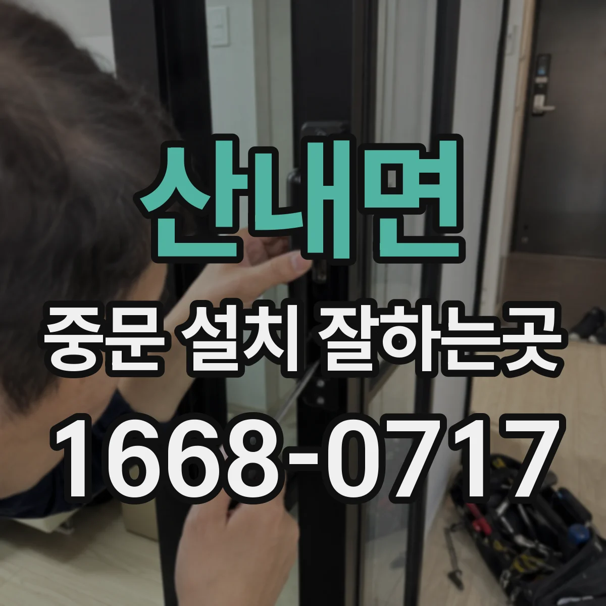 산내면 중문 설치 잘하는곳