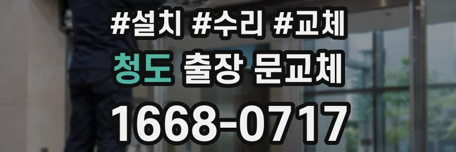 청도 출장 문교체