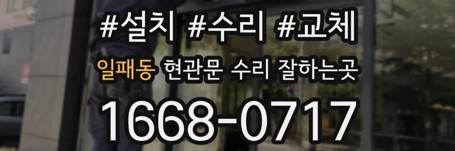일패동 현관문 수리 잘하는곳