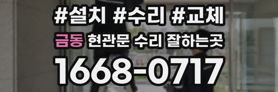 금동 현관문 수리 잘하는곳