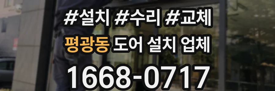 평광동 도어 설치 업체