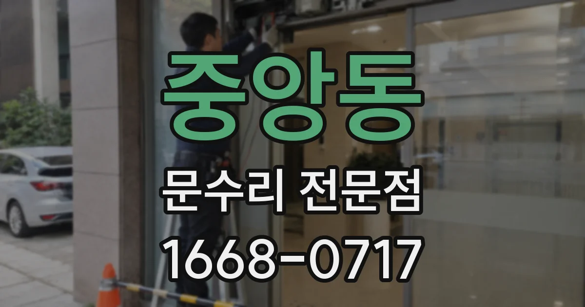 중앙동 문수리 전문점
