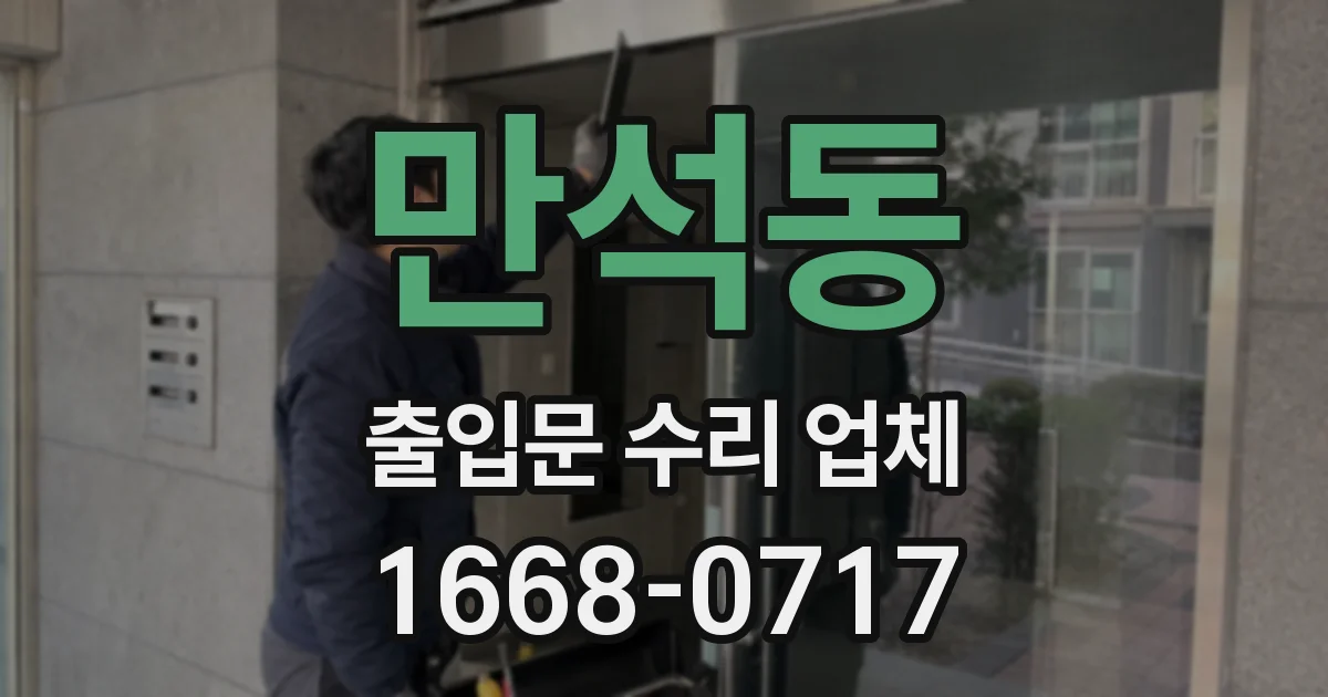 만석동 출입문 수리 업체