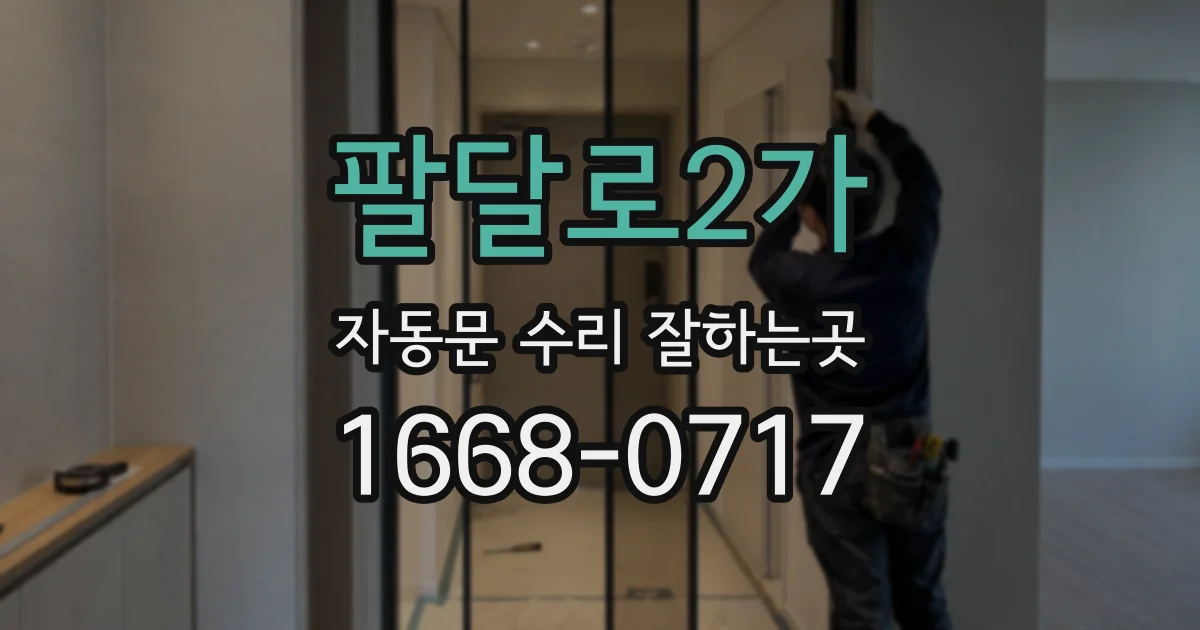 팔달로2가 자동문 수리 잘하는곳