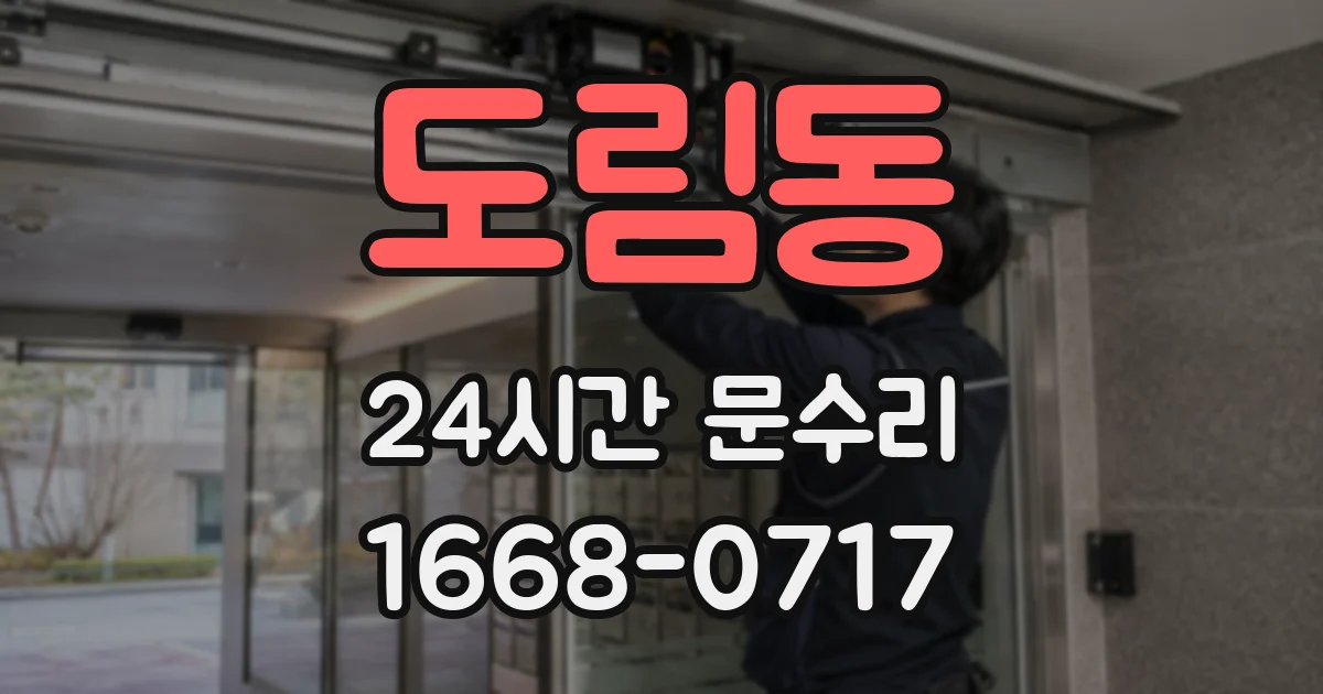 도림동 24시간 문수리