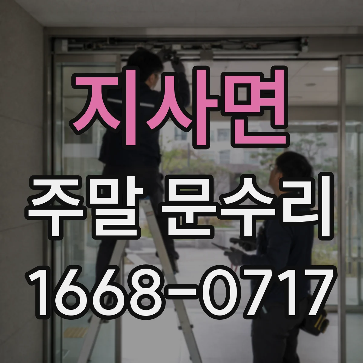 지사면 주말 문수리